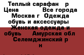 Теплый сарафан 50р › Цена ­ 1 500 - Все города, Москва г. Одежда, обувь и аксессуары » Женская одежда и обувь   . Амурская обл.,Селемджинский р-н